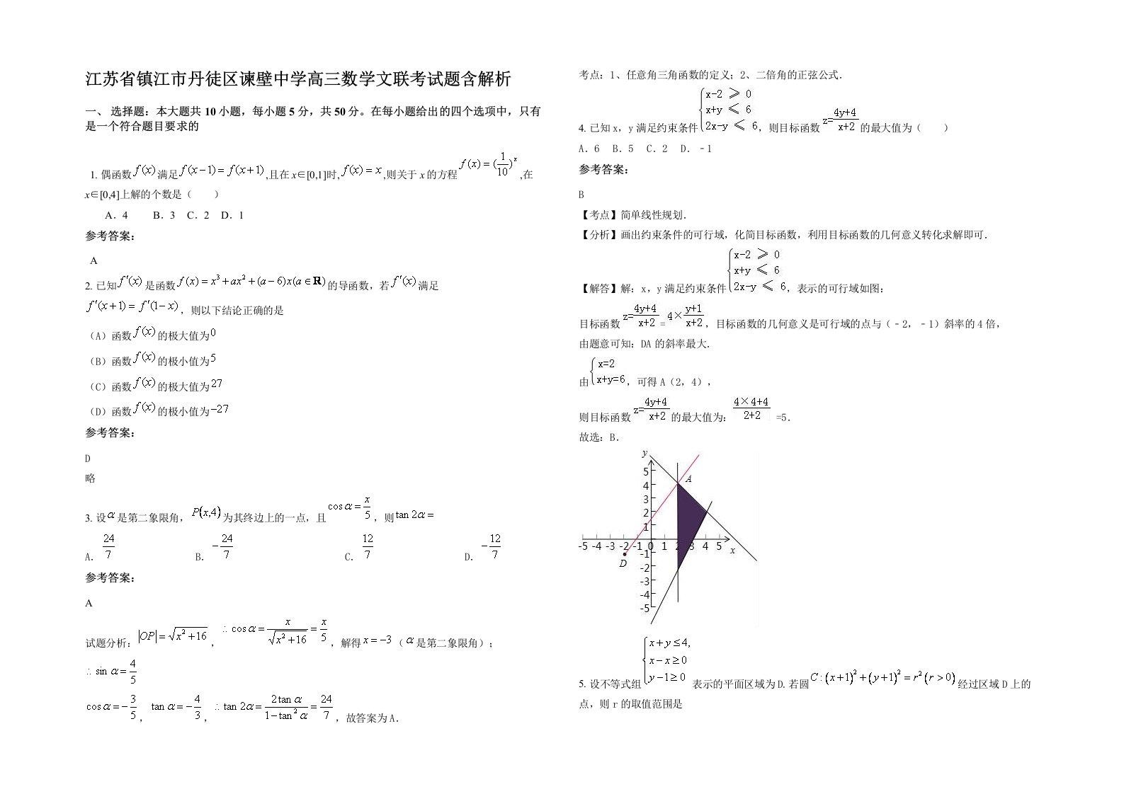 江苏省镇江市丹徒区谏壁中学高三数学文联考试题含解析