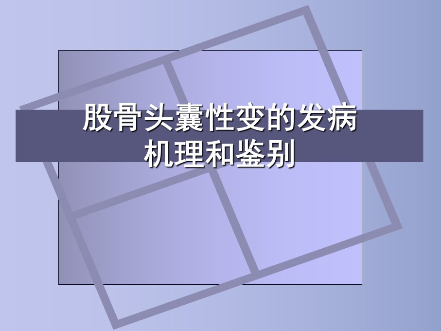 股骨头囊性变的机理和鉴别