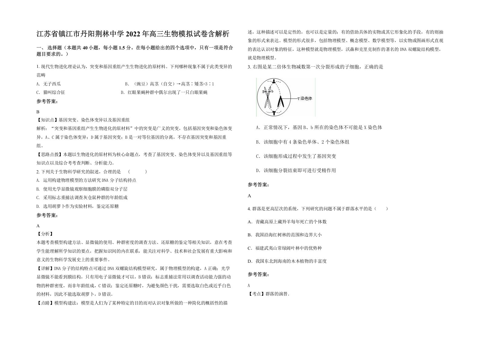 江苏省镇江市丹阳荆林中学2022年高三生物模拟试卷含解析