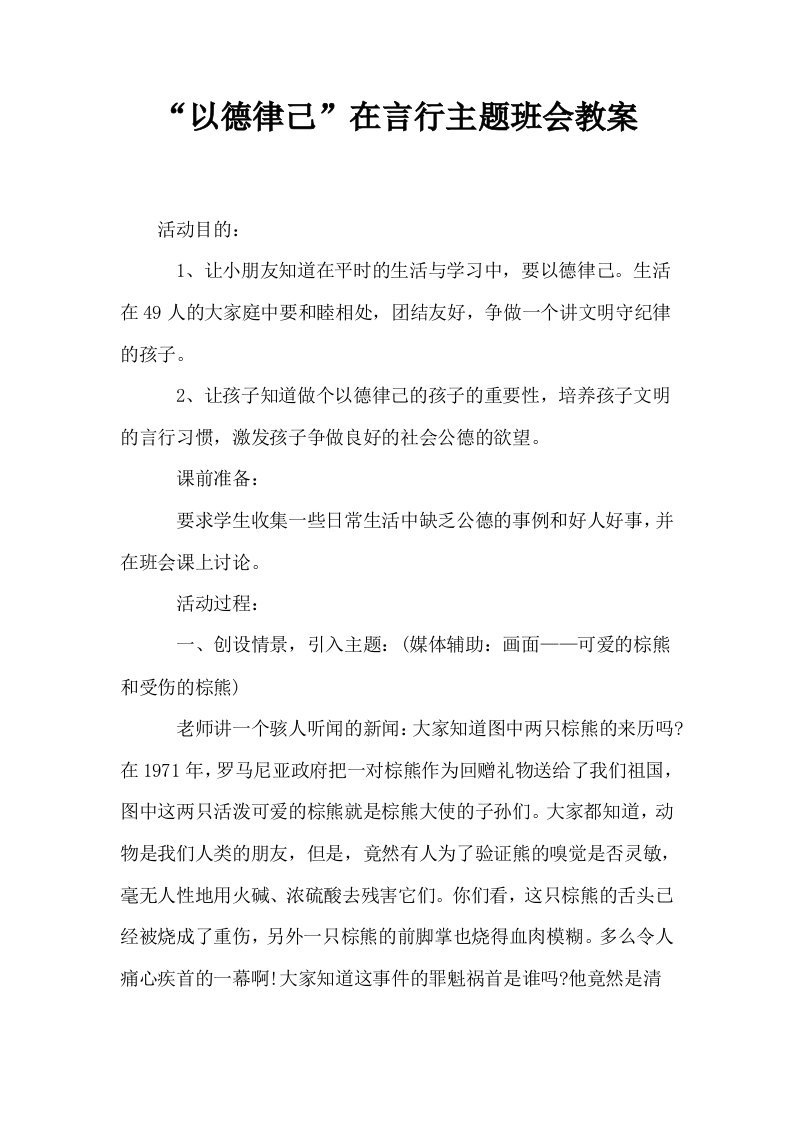 以德律己在言行主题班会教案