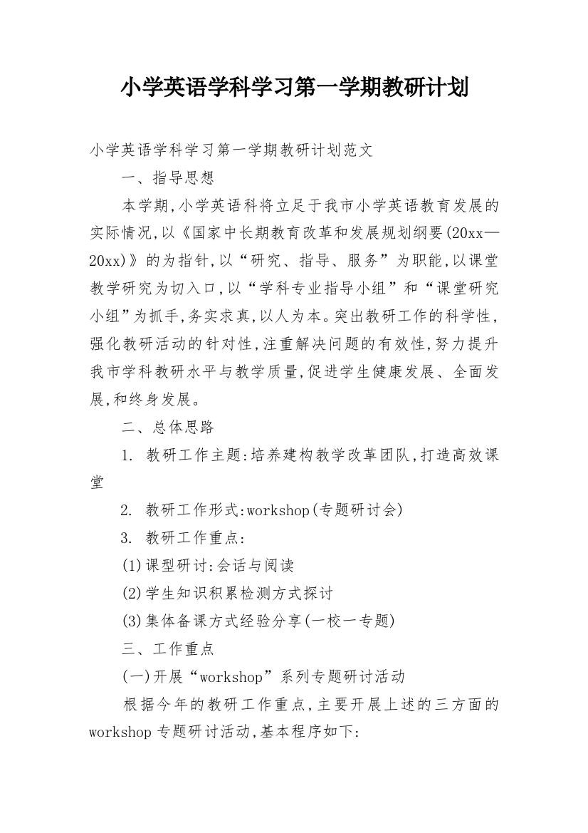 小学英语学科学习第一学期教研计划