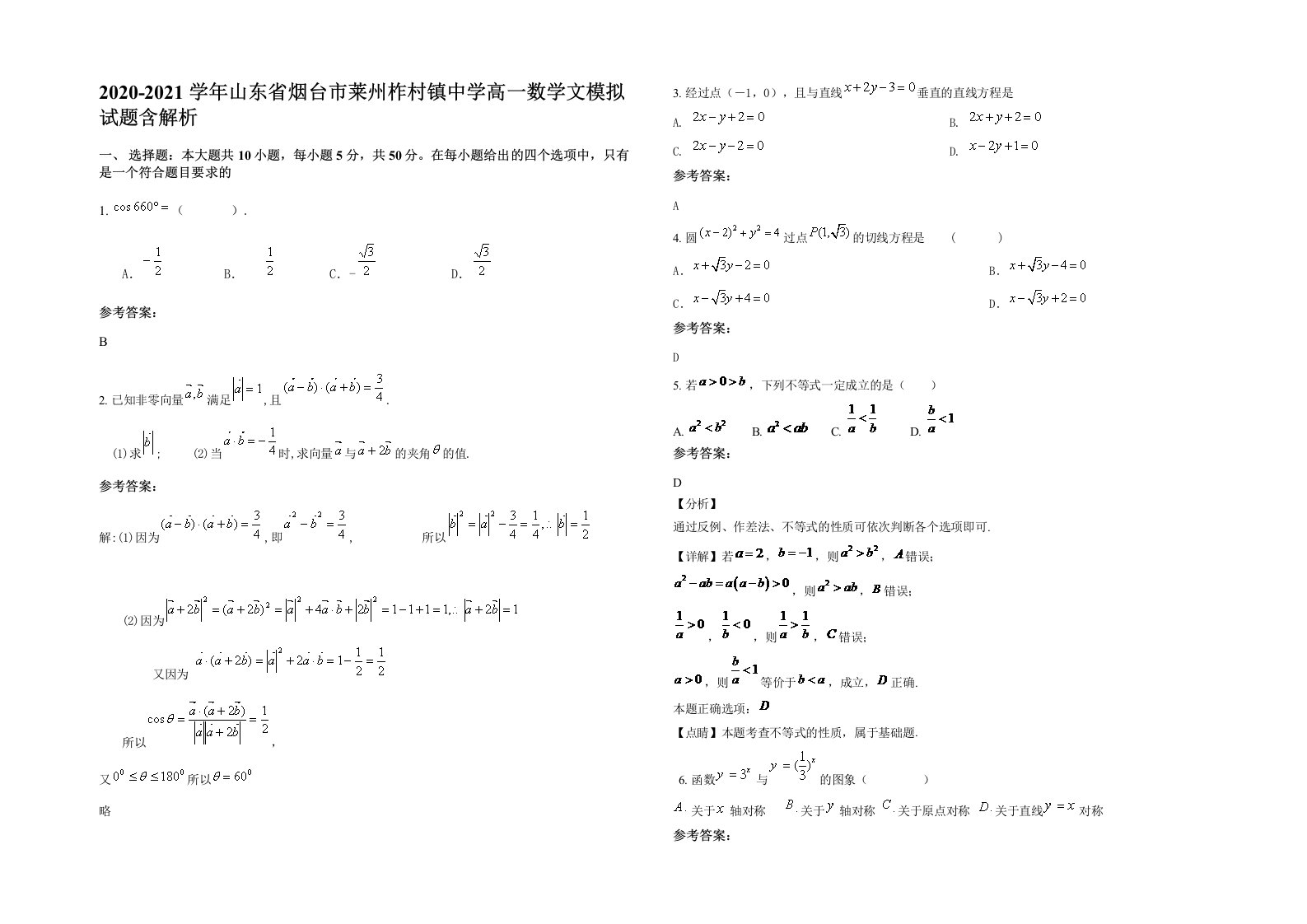 2020-2021学年山东省烟台市莱州柞村镇中学高一数学文模拟试题含解析