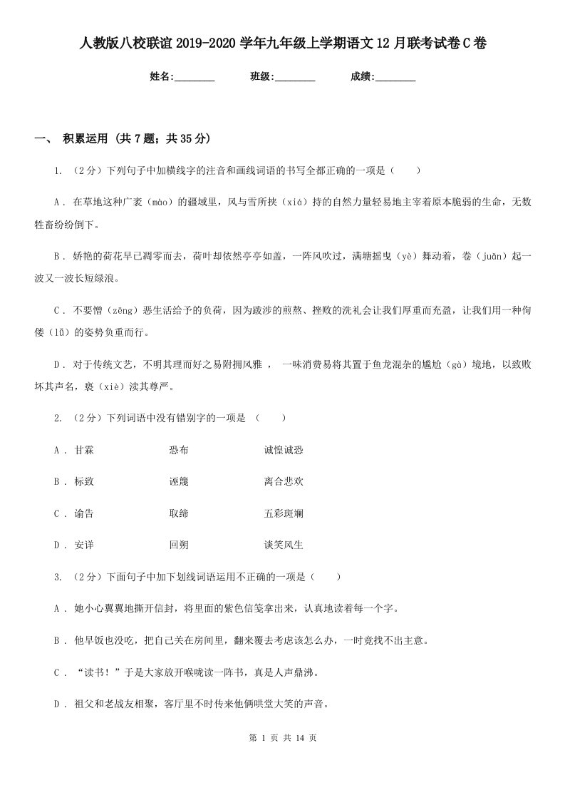 人教版八校联谊2019-2020学年九年级上学期语文12月联考试卷C卷