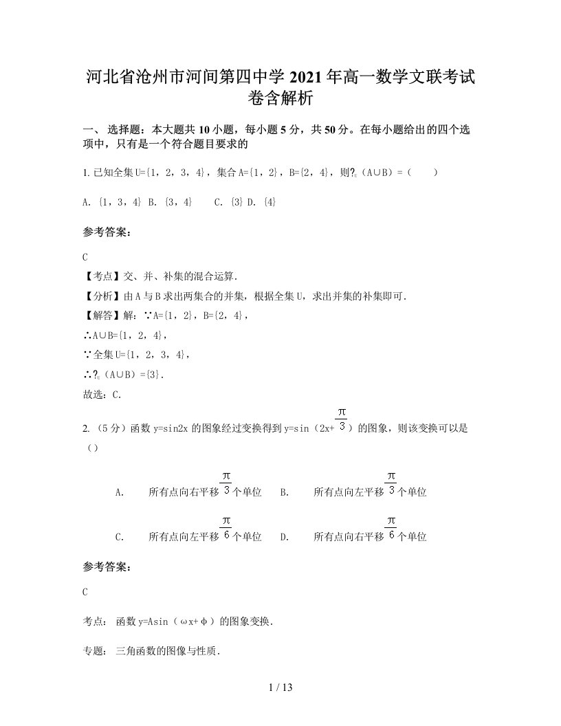 河北省沧州市河间第四中学2021年高一数学文联考试卷含解析