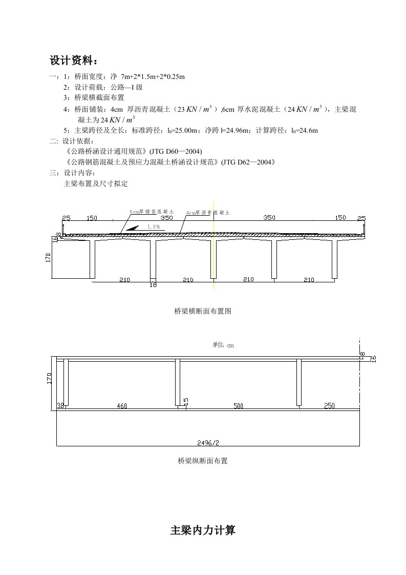 桥梁工程主梁内力计算具体过程