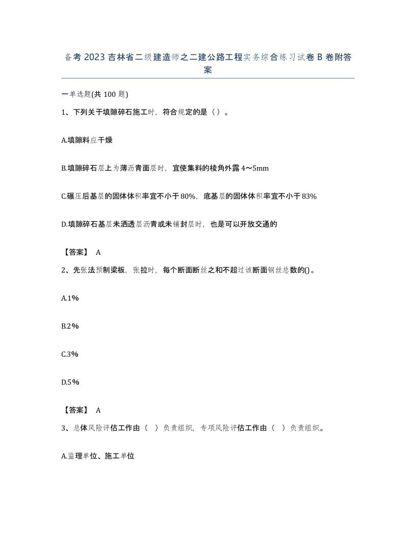 备考2023吉林省二级建造师之二建公路工程实务综合练习试卷B卷附答案