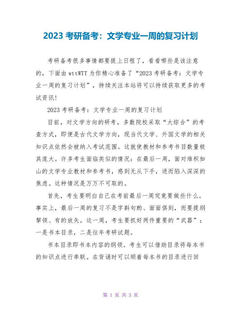 2023考研备考：文学专业一周的复习计划