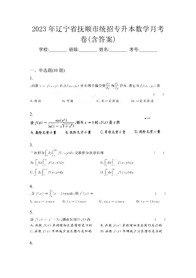 2023年辽宁省抚顺市统招专升本数学月考卷含答案