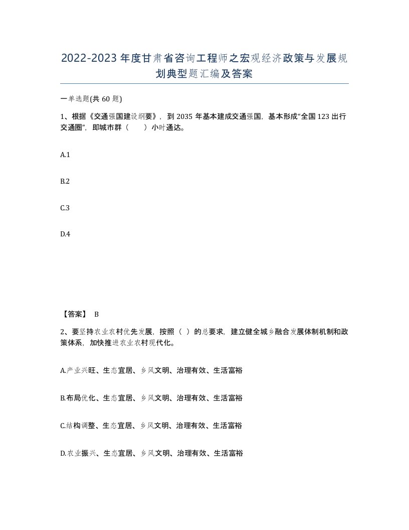 2022-2023年度甘肃省咨询工程师之宏观经济政策与发展规划典型题汇编及答案