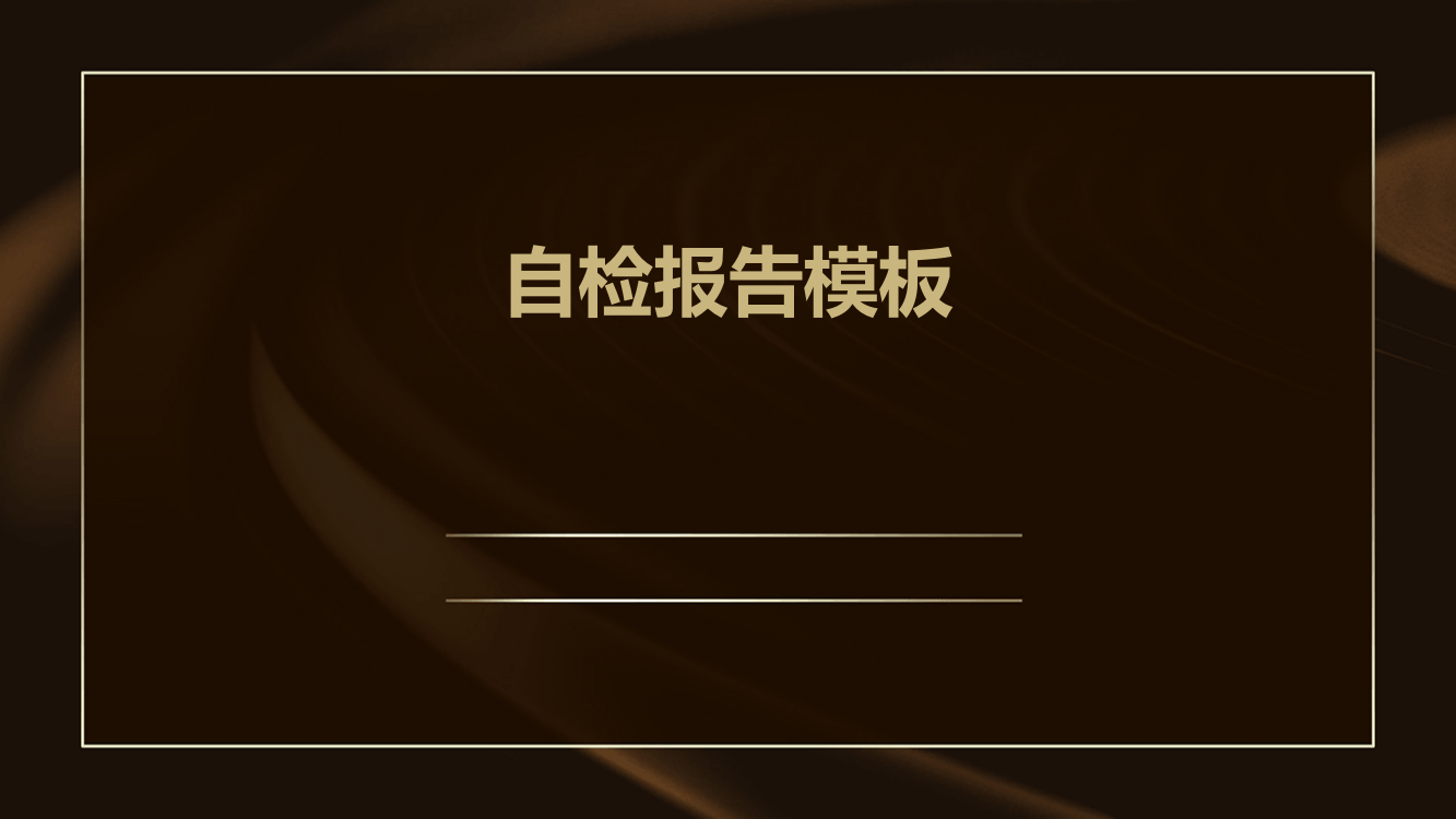 自检报告模板