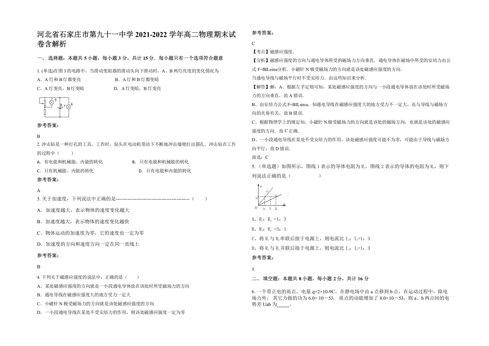 河北省石家庄市第九十一中学2021-2022学年高二物理期末试卷含解析