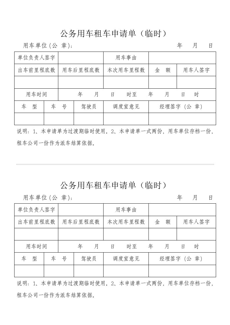 公务用车租车申请单临时