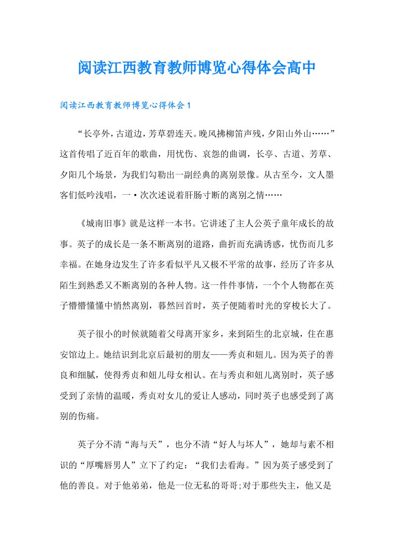 阅读江西教育教师博览心得体会高中