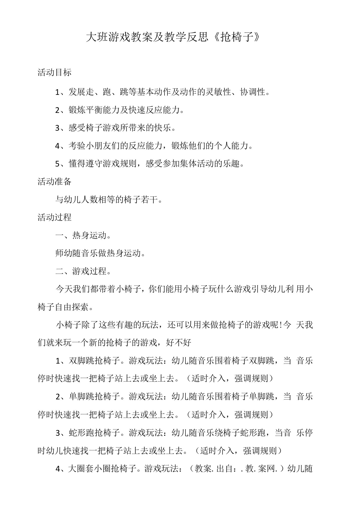 大班游戏教案及教学反思《抢椅子》