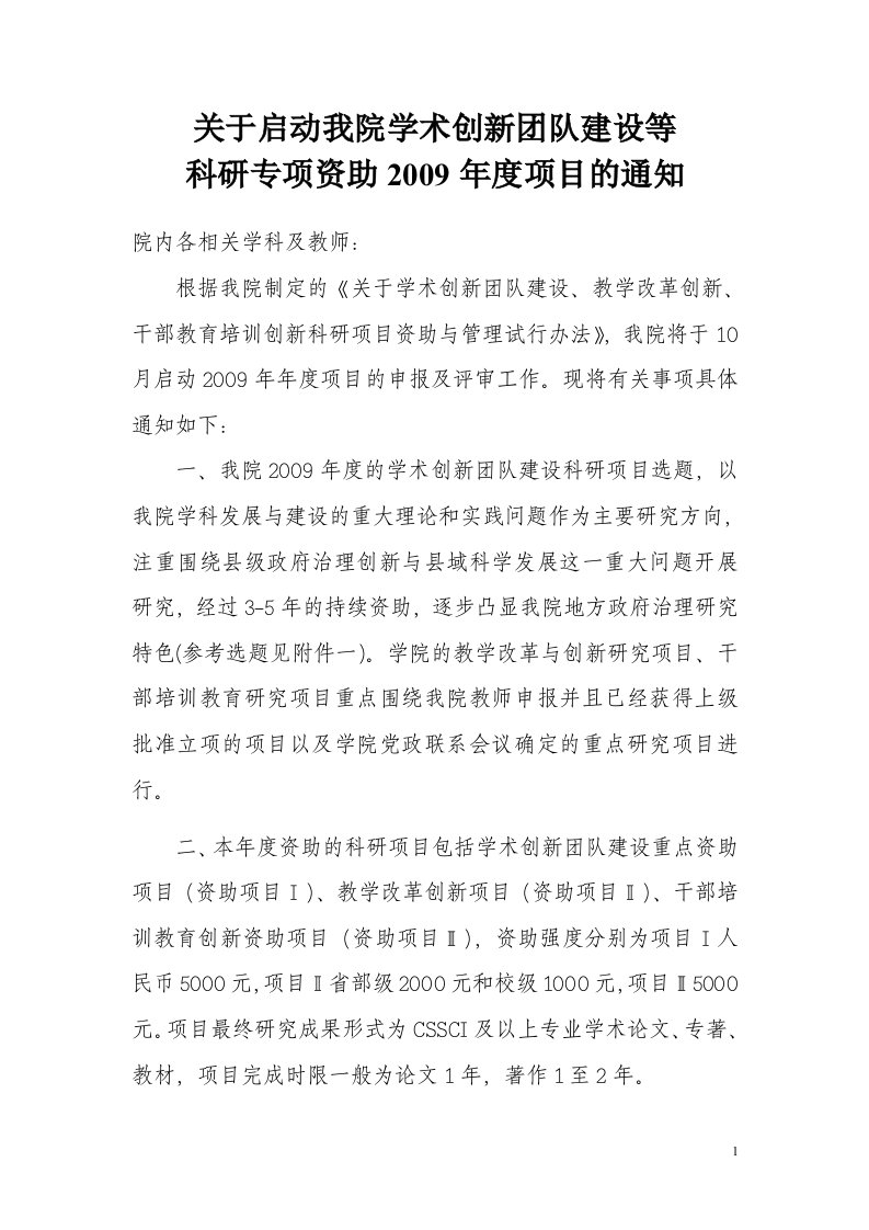 关于启动我院学术创新团队建设等