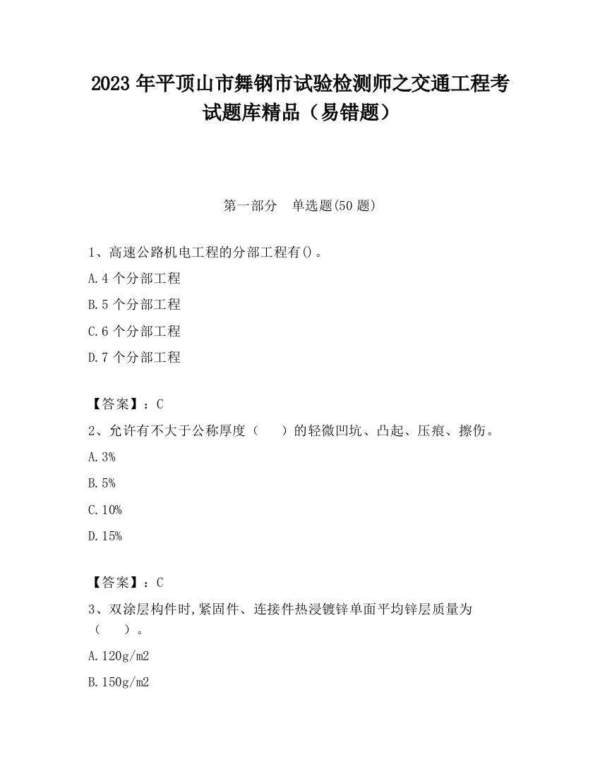 2023年平顶山市舞钢市试验检测师之交通工程考试题库精品（易错题）