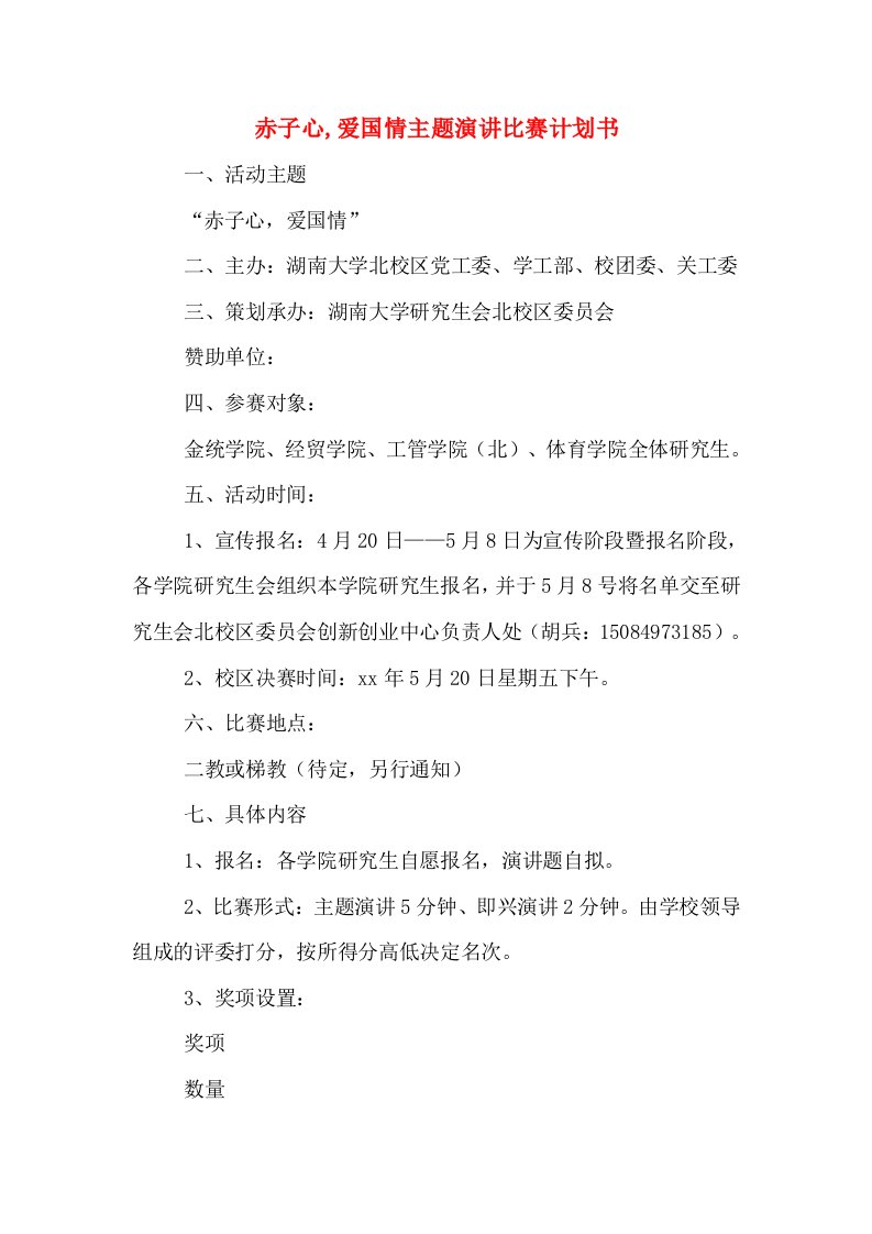 赤子心,爱国情主题演讲比赛计划书