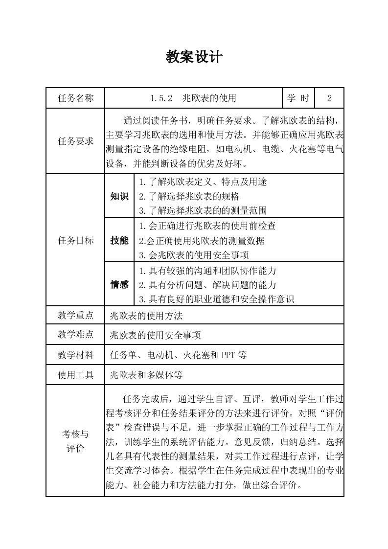 教学设计兆欧表的使用