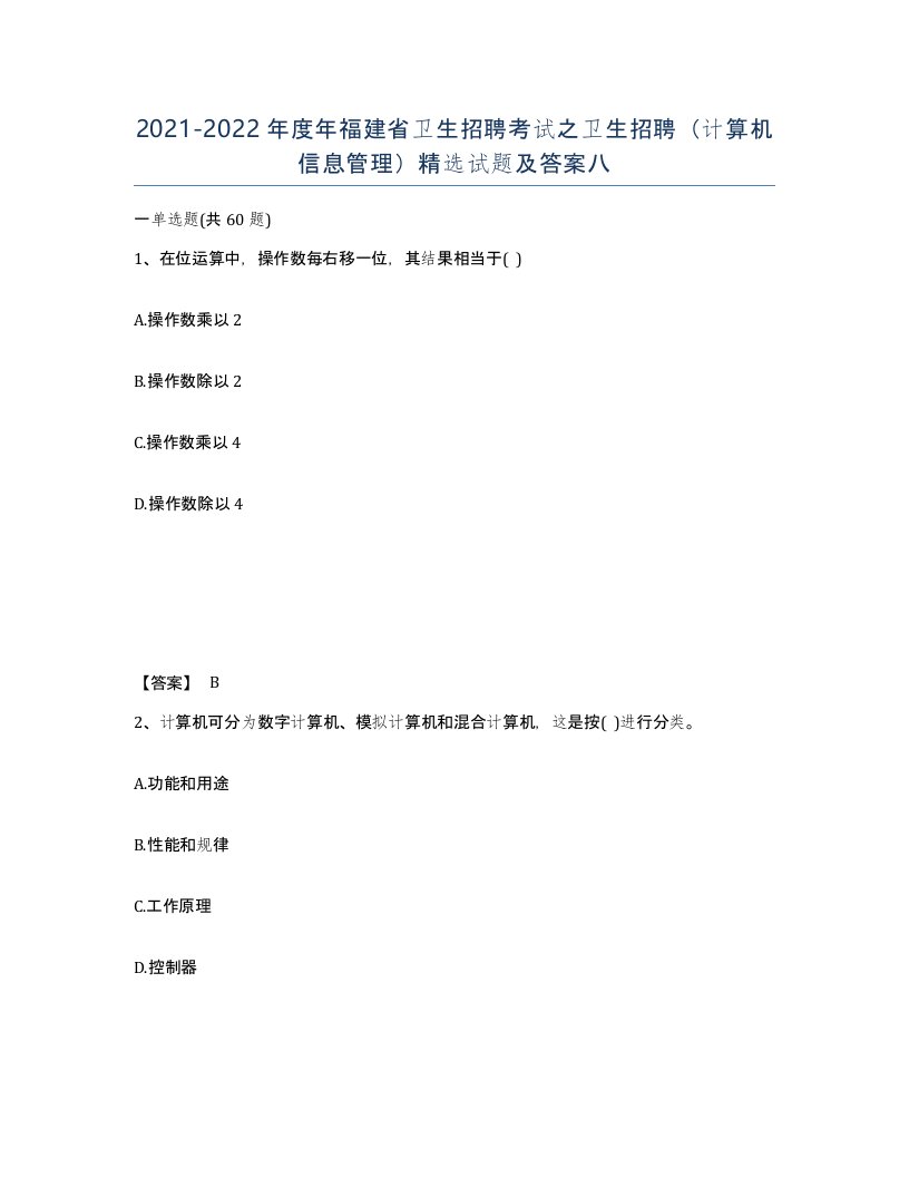 2021-2022年度年福建省卫生招聘考试之卫生招聘计算机信息管理试题及答案八