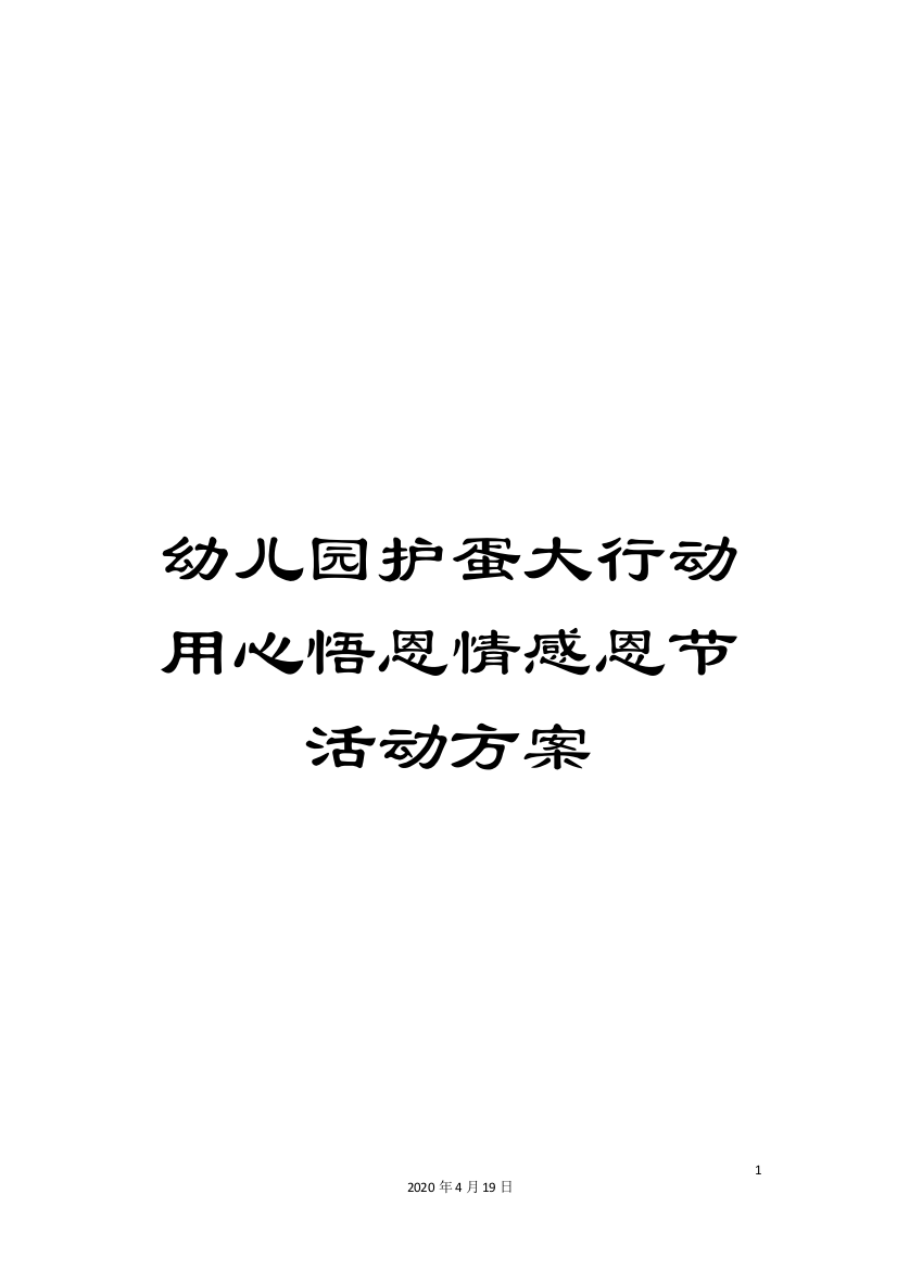 幼儿园护蛋大行动用心悟恩情感恩节活动方案