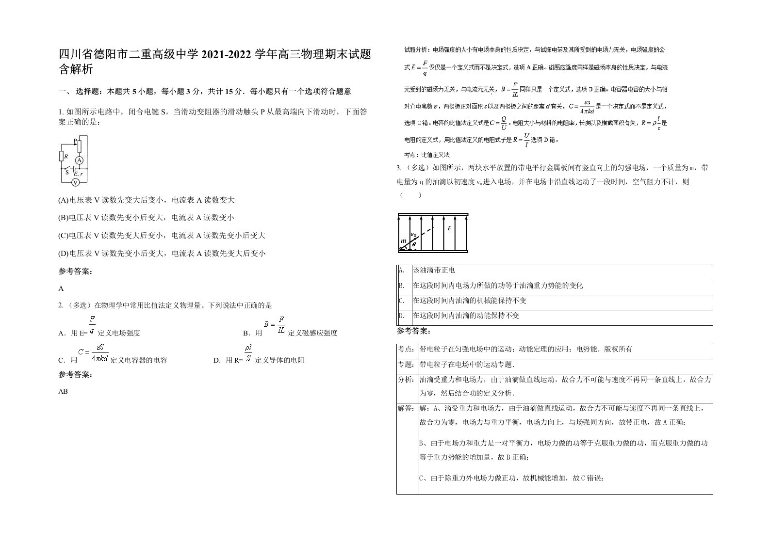 四川省德阳市二重高级中学2021-2022学年高三物理期末试题含解析