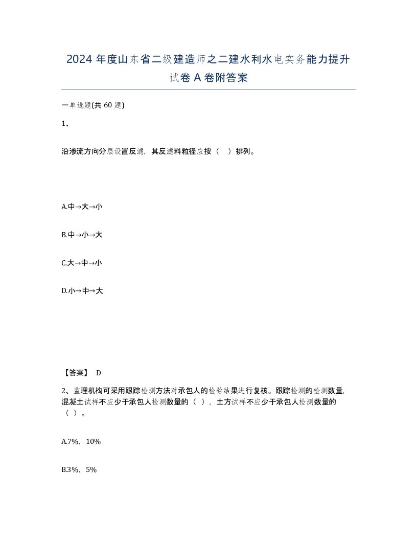 2024年度山东省二级建造师之二建水利水电实务能力提升试卷A卷附答案