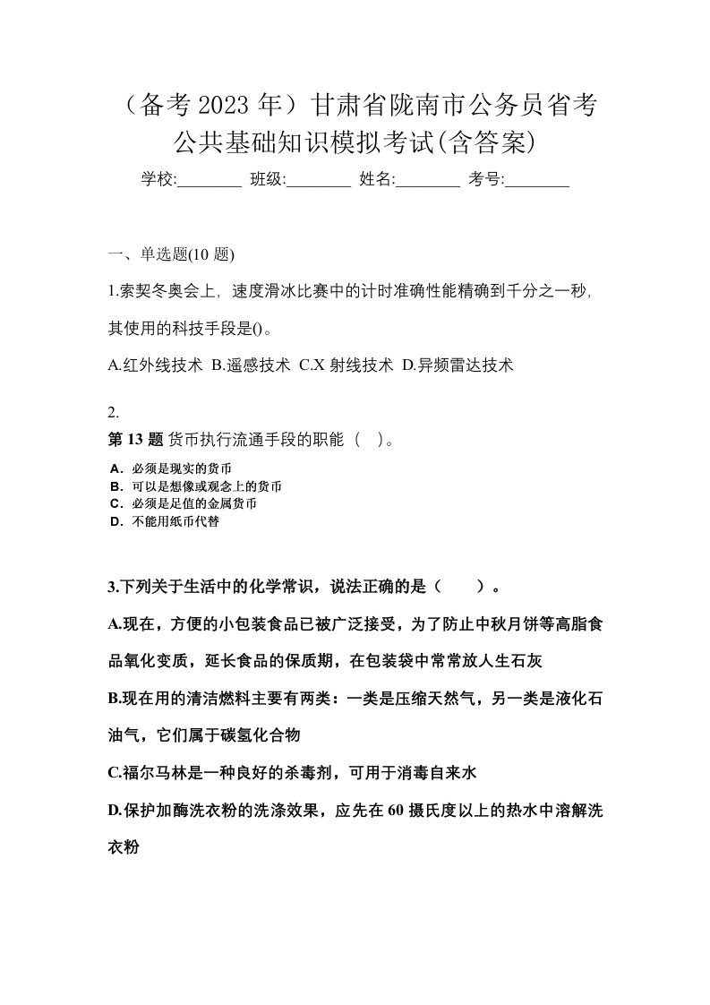 备考2023年甘肃省陇南市公务员省考公共基础知识模拟考试含答案