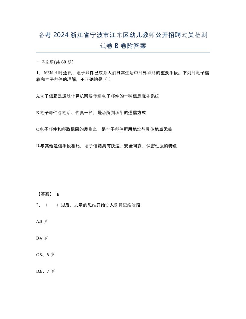 备考2024浙江省宁波市江东区幼儿教师公开招聘过关检测试卷B卷附答案