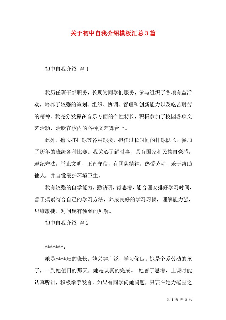 关于初中自我介绍模板汇总3篇