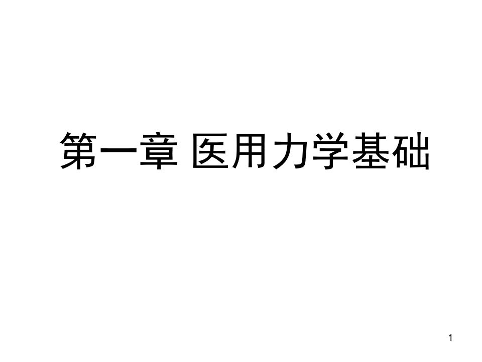 医用物理学辅导习题PPT课件