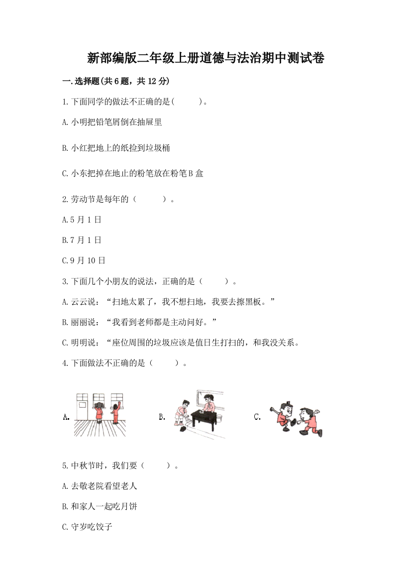 新部编版二年级上册道德与法治期中测试卷附参考答案【轻巧夺冠】