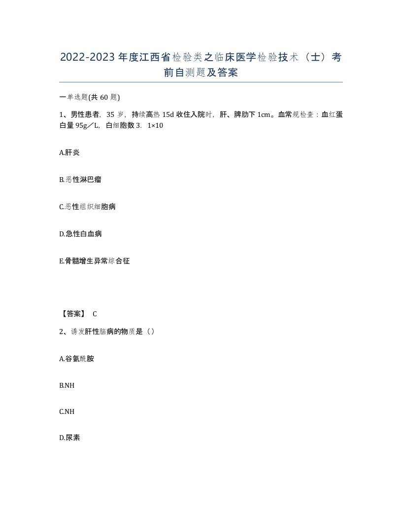 2022-2023年度江西省检验类之临床医学检验技术士考前自测题及答案