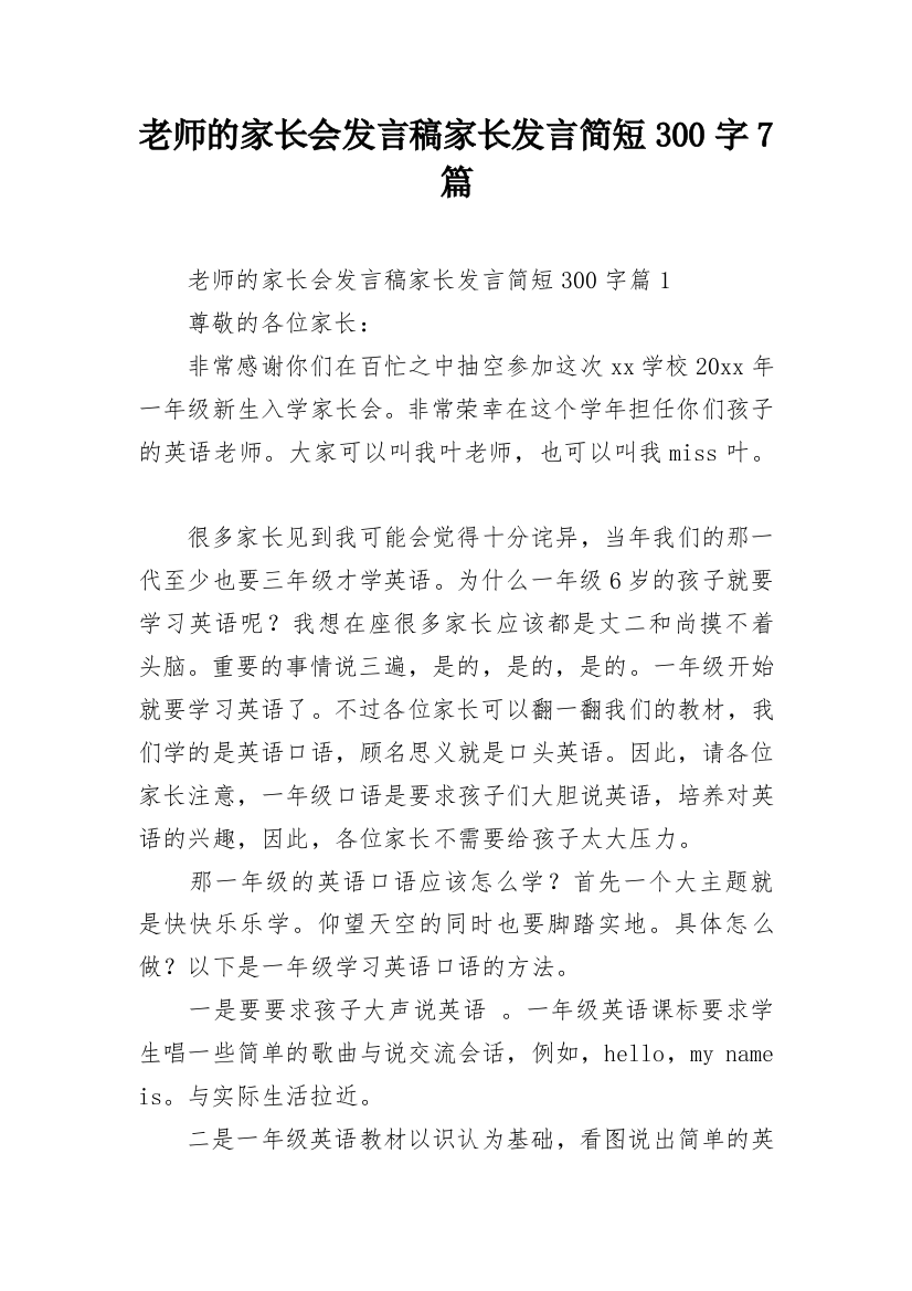 老师的家长会发言稿家长发言简短300字7篇