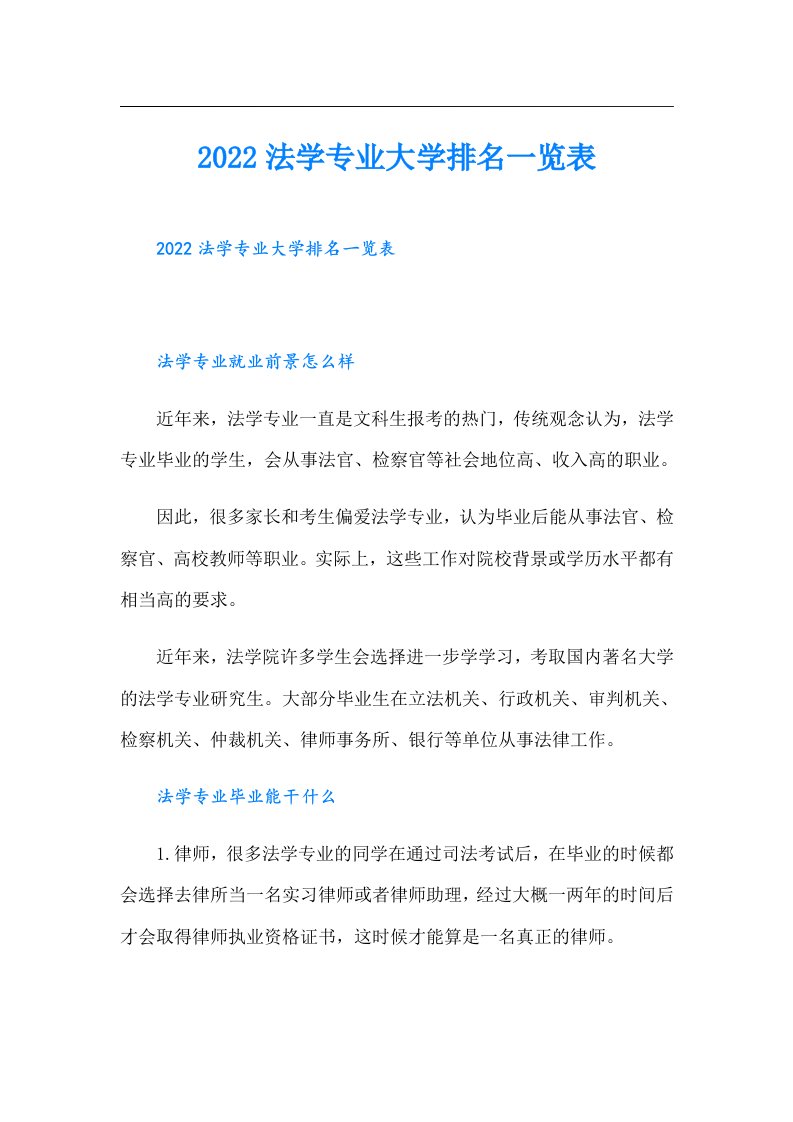 法学专业大学排名一览表