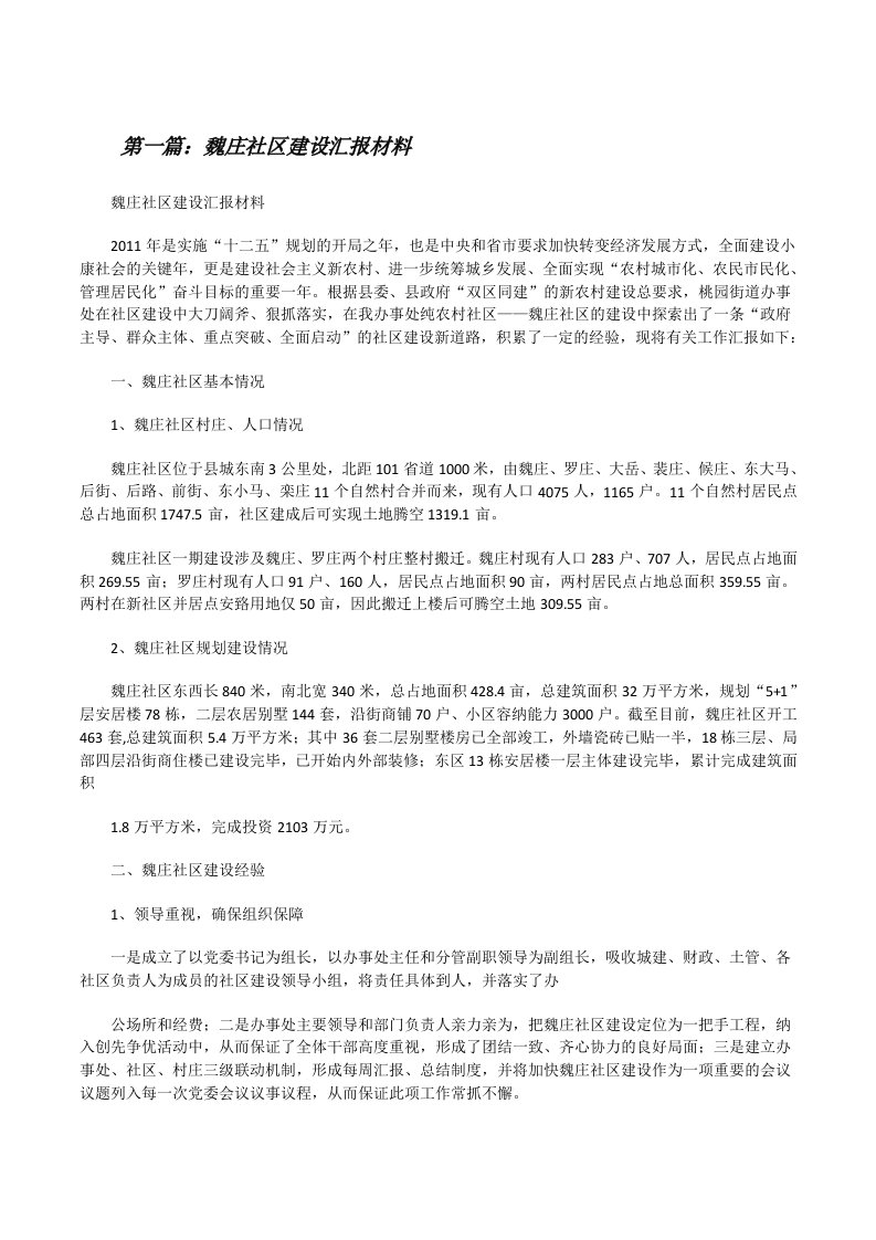 魏庄社区建设汇报材料[修改版]