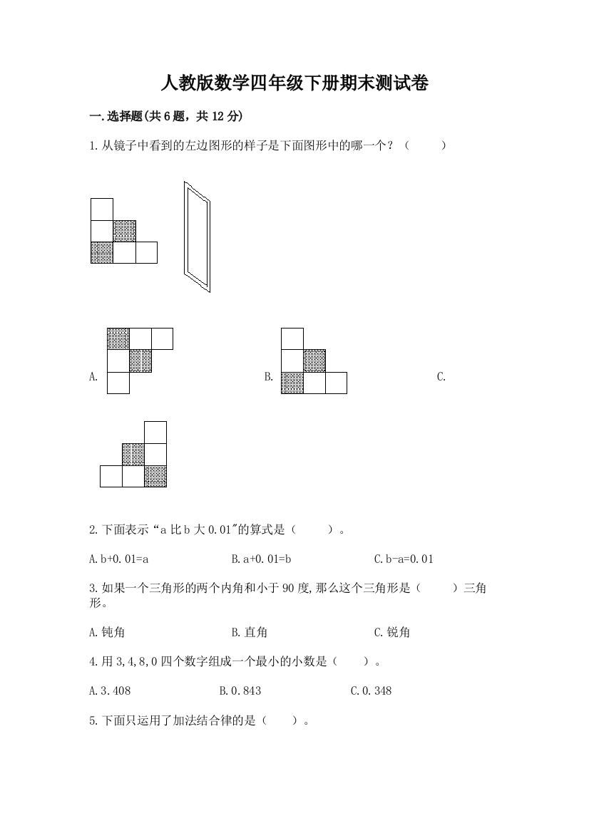 人教版数学四年级下册期末测试卷及参考答案【达标题】