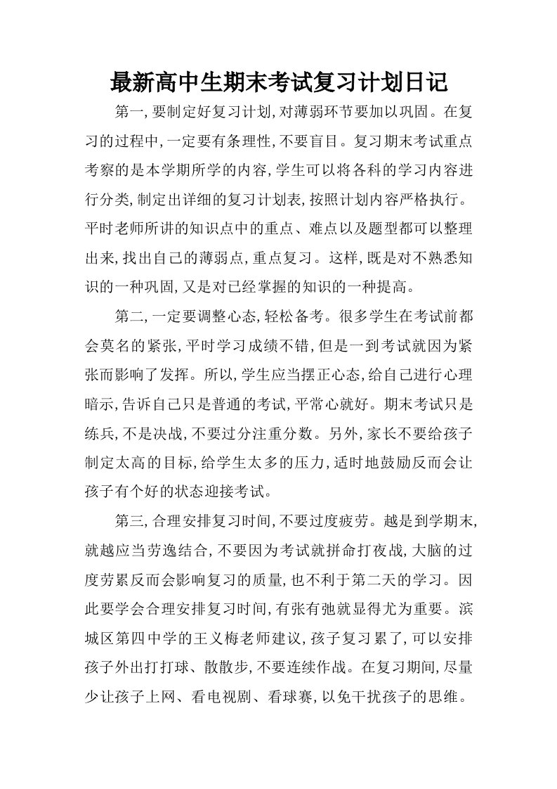 最新高中生期末考试复习计划日记.docx