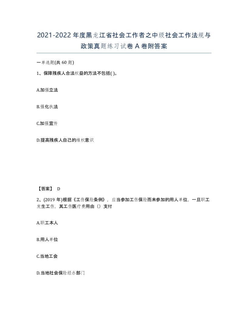 2021-2022年度黑龙江省社会工作者之中级社会工作法规与政策真题练习试卷A卷附答案