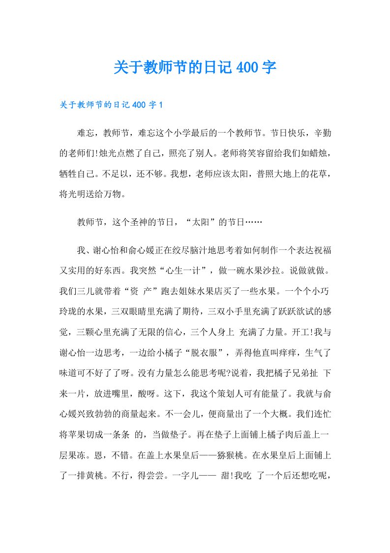 关于教师节的日记400字