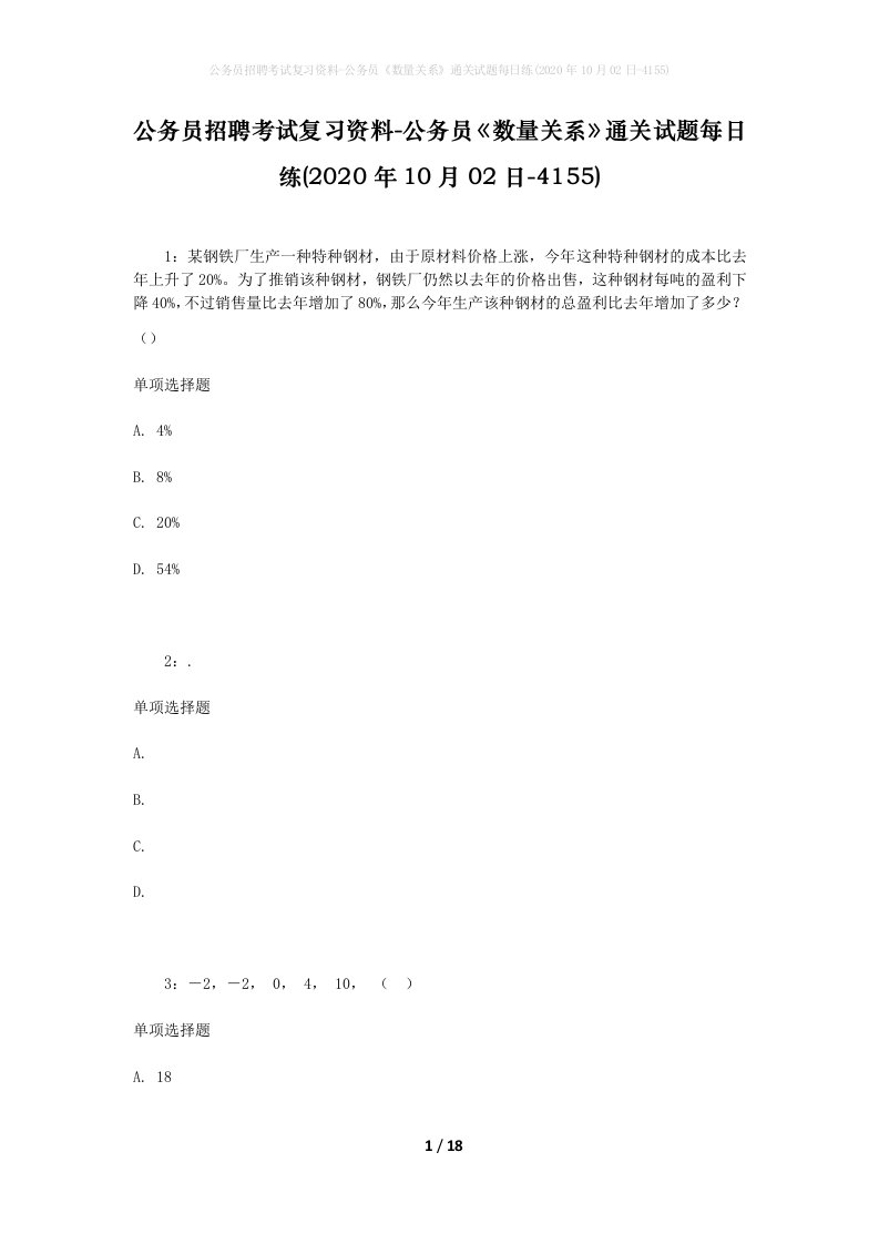 公务员招聘考试复习资料-公务员数量关系通关试题每日练2020年10月02日-4155