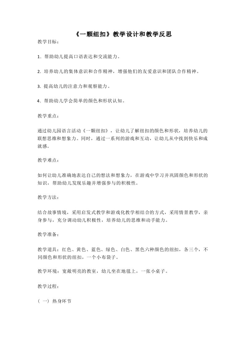 幼儿园语言活动教案《一颗纽扣》教学设计和教学反思