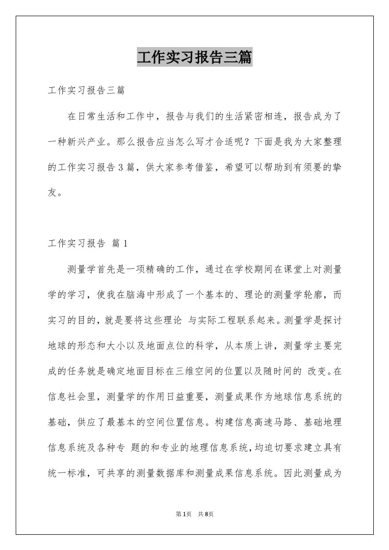 工作实习报告三篇例文6