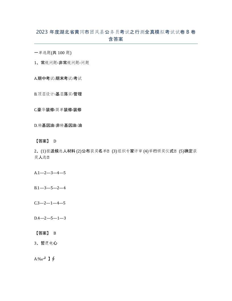 2023年度湖北省黄冈市团风县公务员考试之行测全真模拟考试试卷B卷含答案