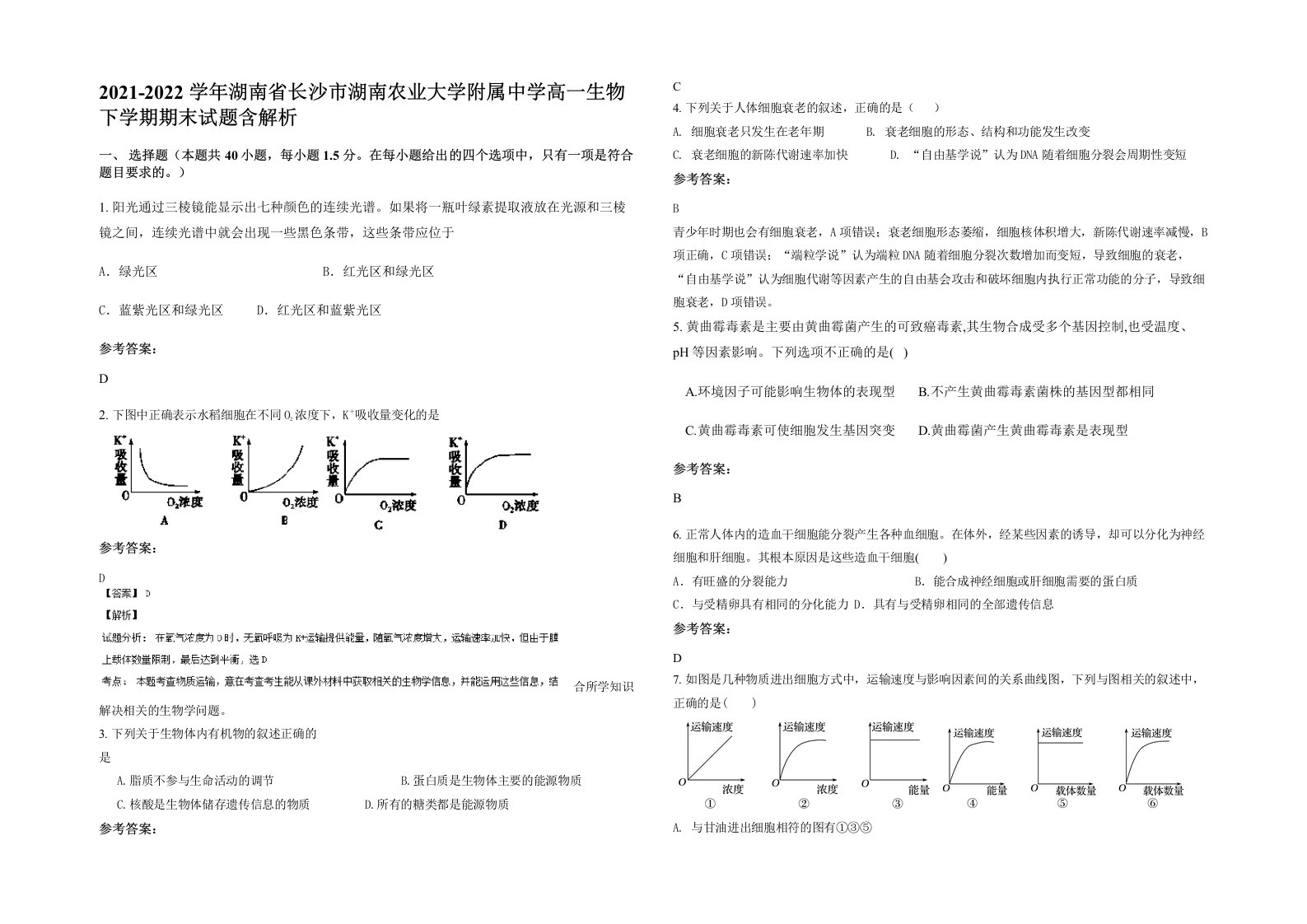 2021-2022学年湖南省长沙市湖南农业大学附属中学高一生物下学期期末试题含解析