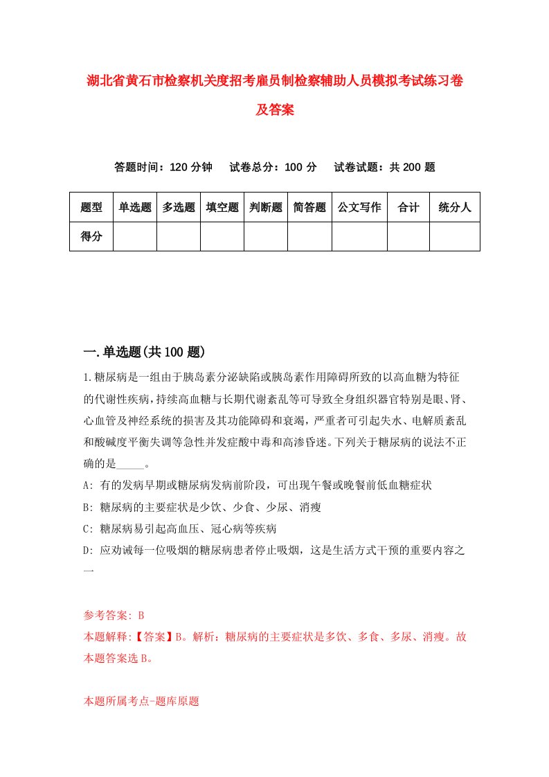 湖北省黄石市检察机关度招考雇员制检察辅助人员模拟考试练习卷及答案第1次