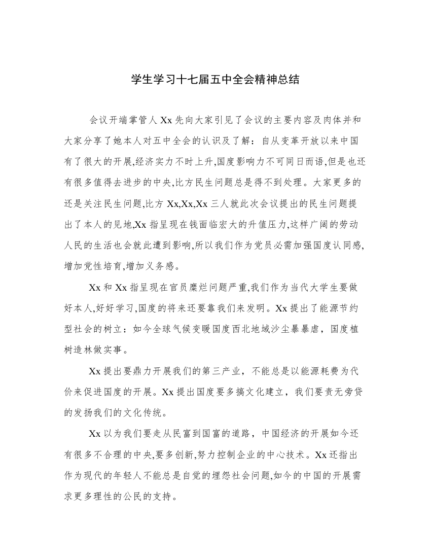 学生学习十七届五中全会精神总结