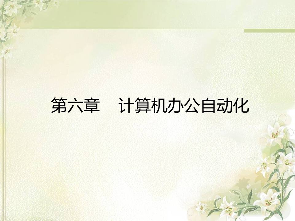 第六章办公自动化