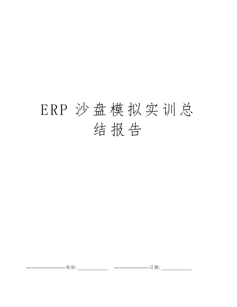 ERP沙盘模拟实训总结报告