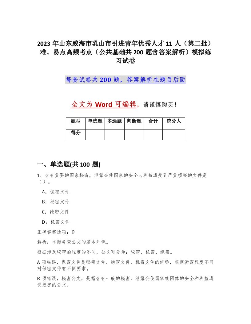 2023年山东威海市乳山市引进青年优秀人才11人第二批难易点高频考点公共基础共200题含答案解析模拟练习试卷