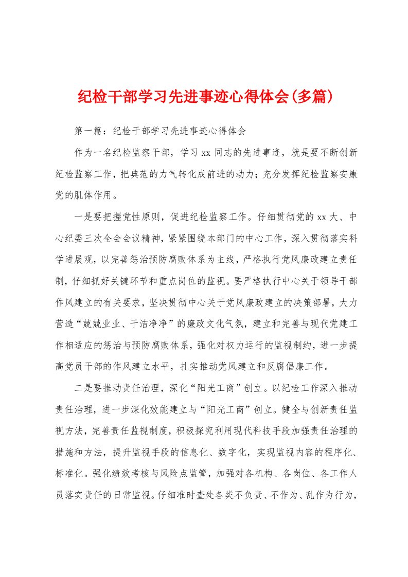 纪检干部学习先进事迹心得体会(多篇)